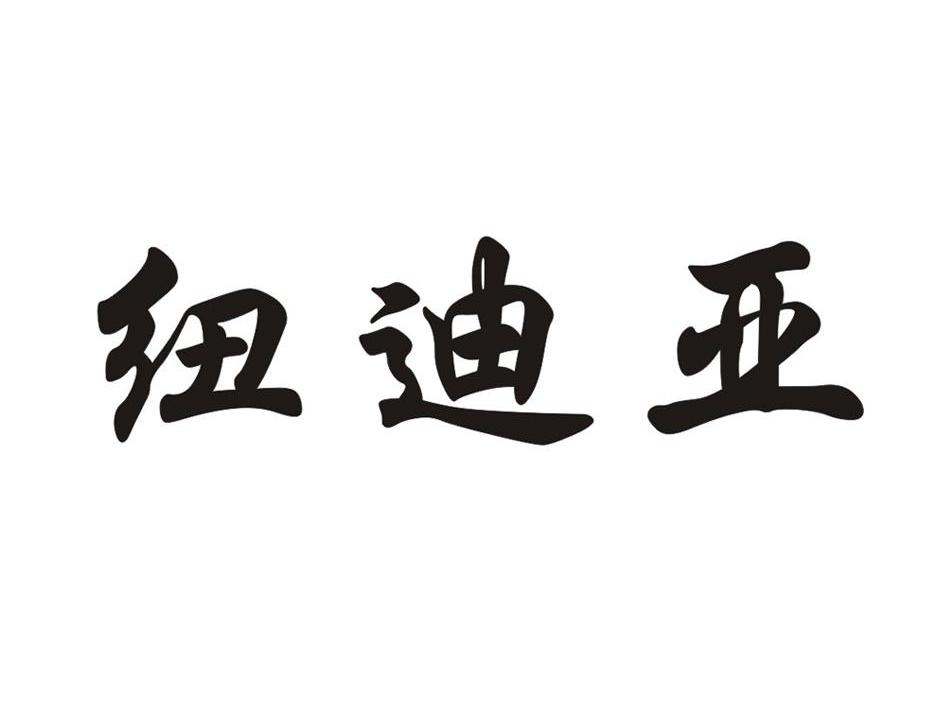 纽迪亚