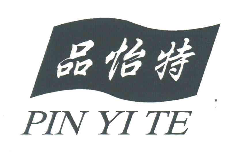 品怡特