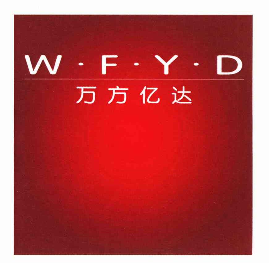 万方亿达;W&middot;F&middot;Y&middot;D