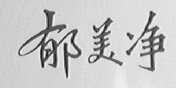 郁美净