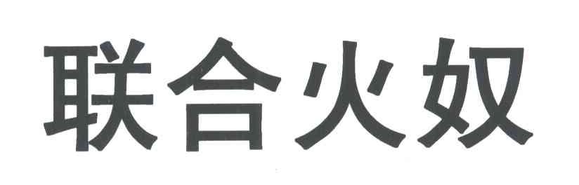 联合火奴