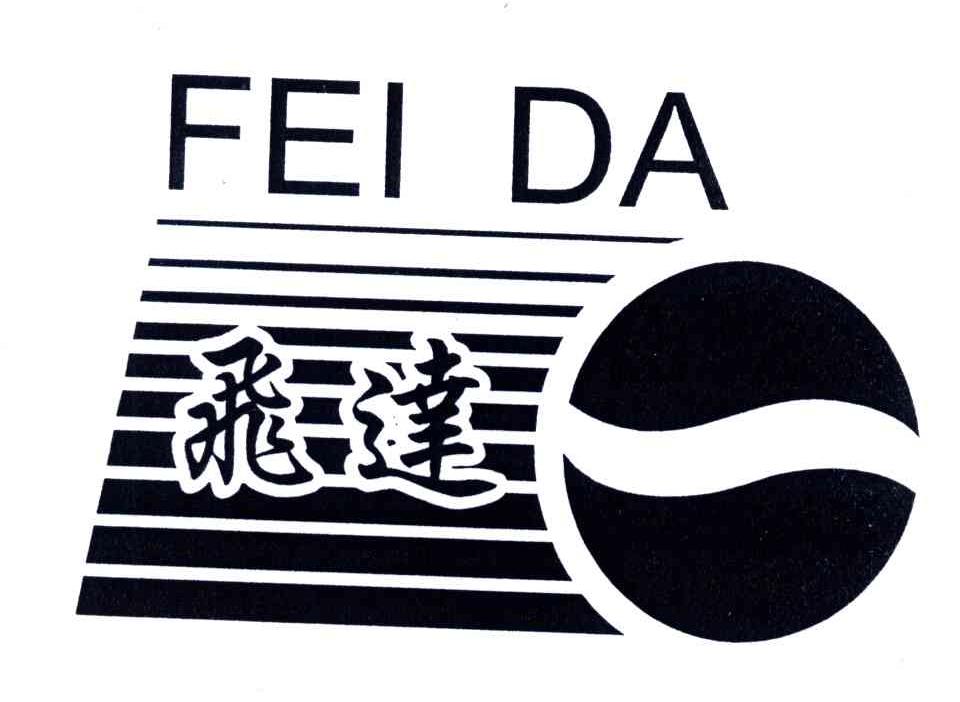 飞达