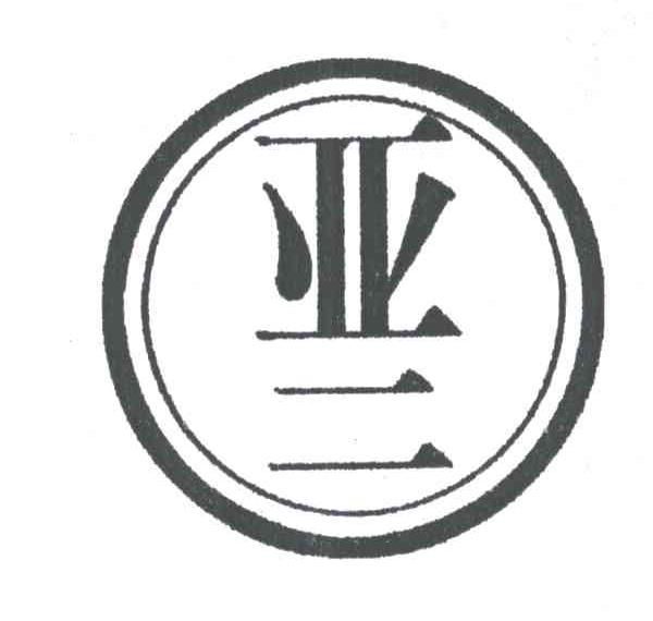 亚二