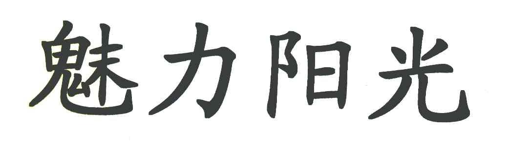 魅力阳光