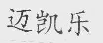 迈凯乐