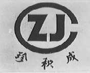珍积成