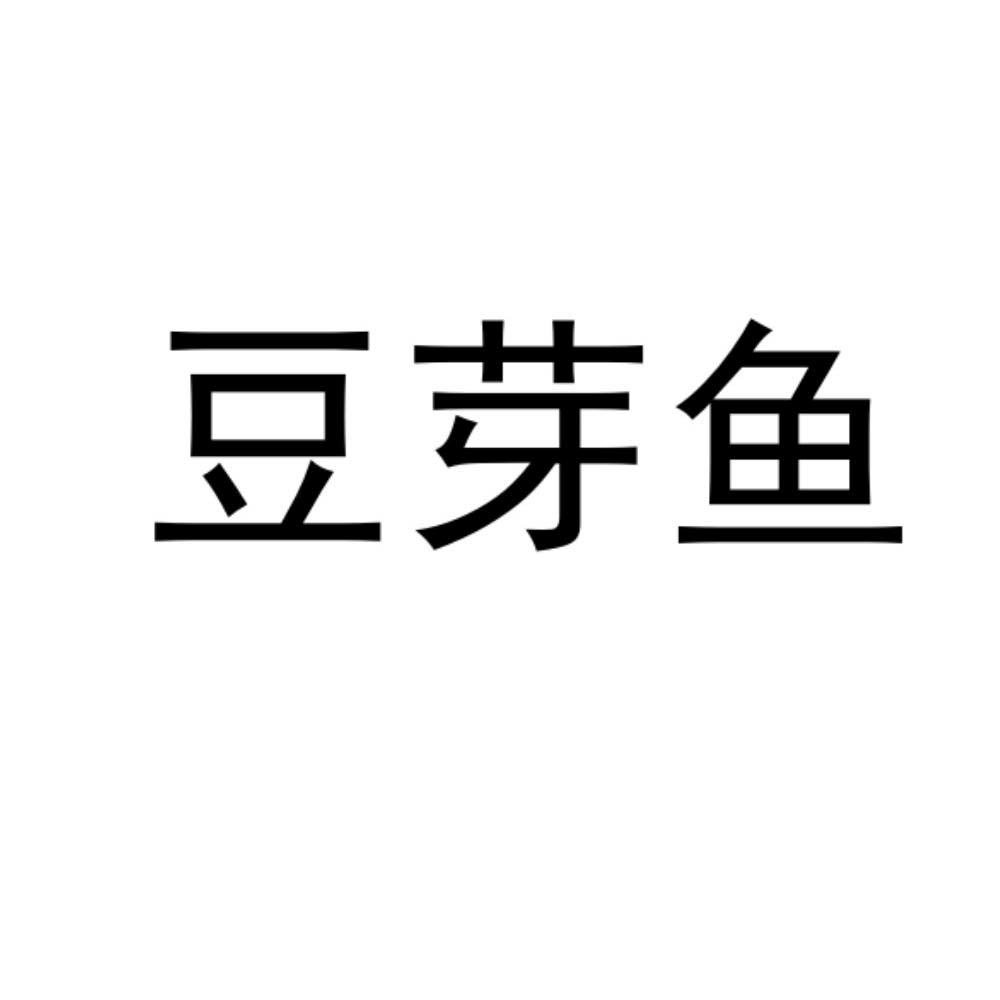 豆芽鱼