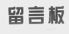 留言板