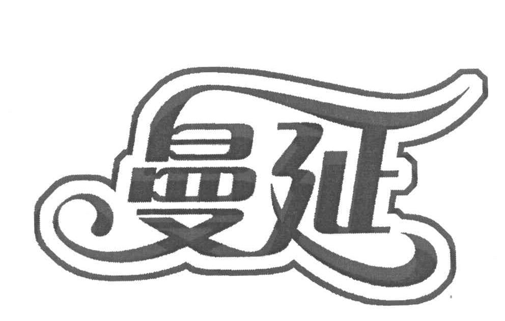 曼延