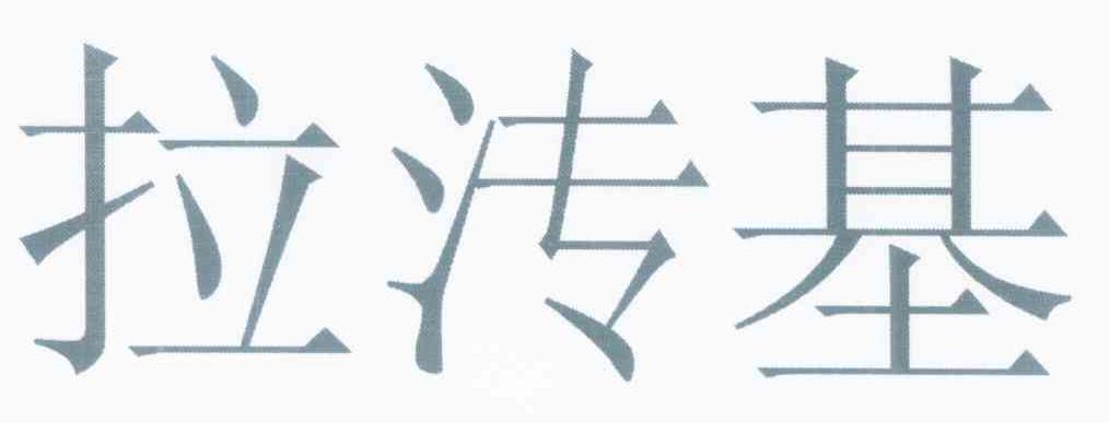 拉漙基