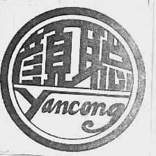 颜聪