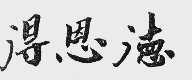 得恩德