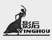 影后