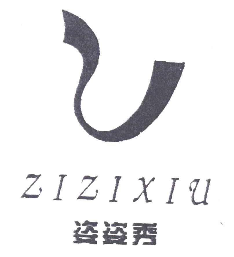 姿姿秀