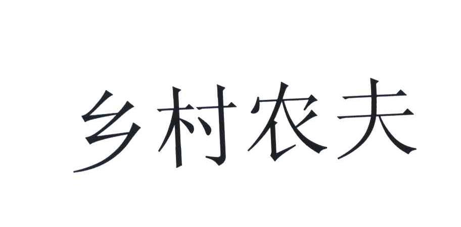 乡村农夫
