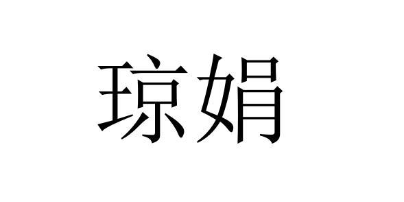 琼娟