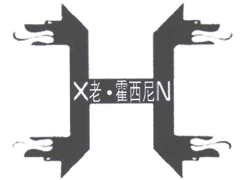 老霍西尼