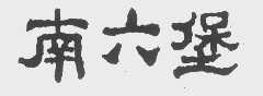 南六堡