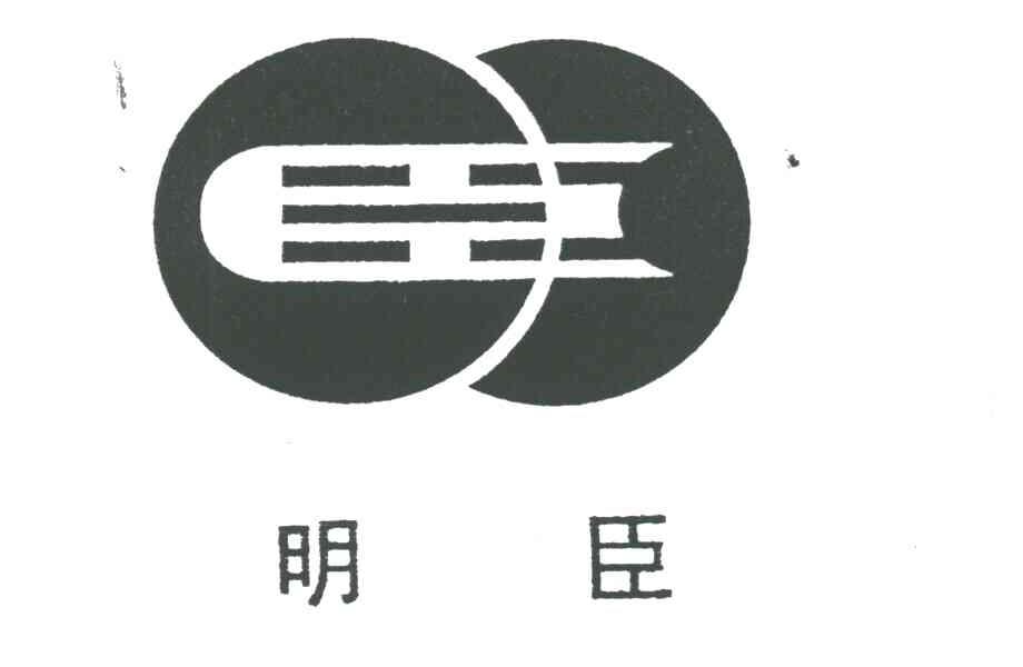 明臣;臣