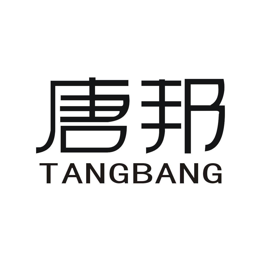 唐邦