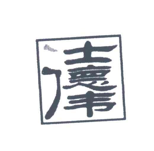仕德伟