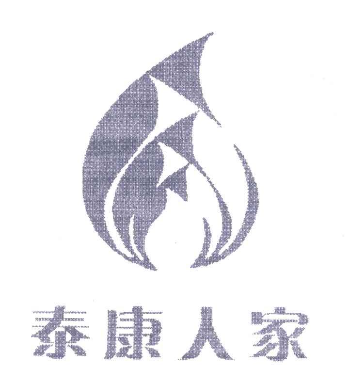 泰康人家