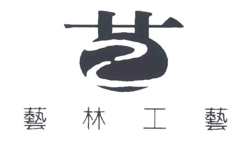 艺林工艺;艺