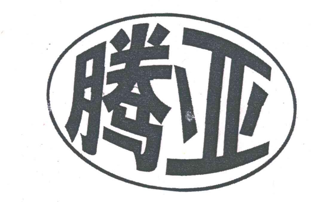 腾亚