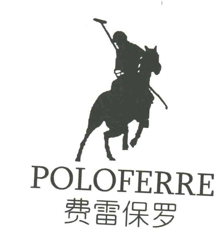 费雷保罗;POLOFERRE