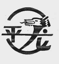 平龙