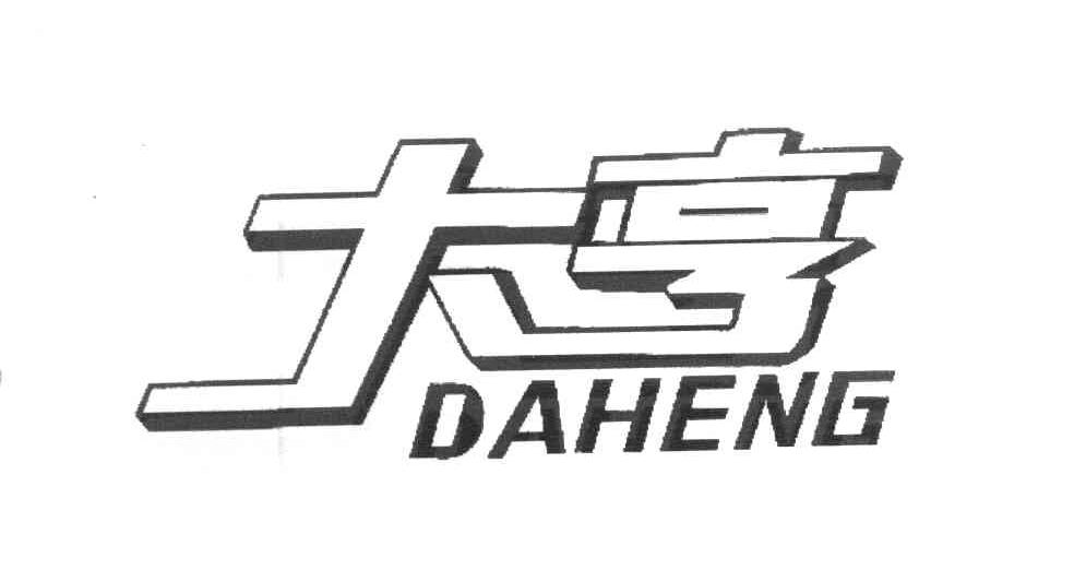大亨