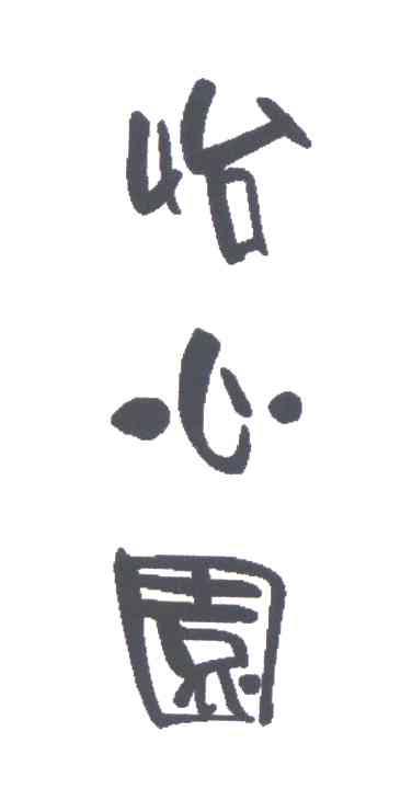 怡心园