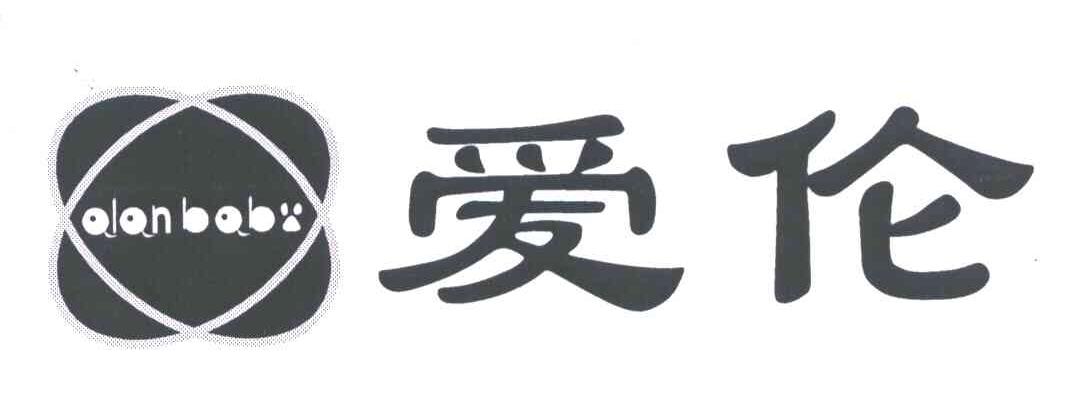 爱伦;ALAN BABY