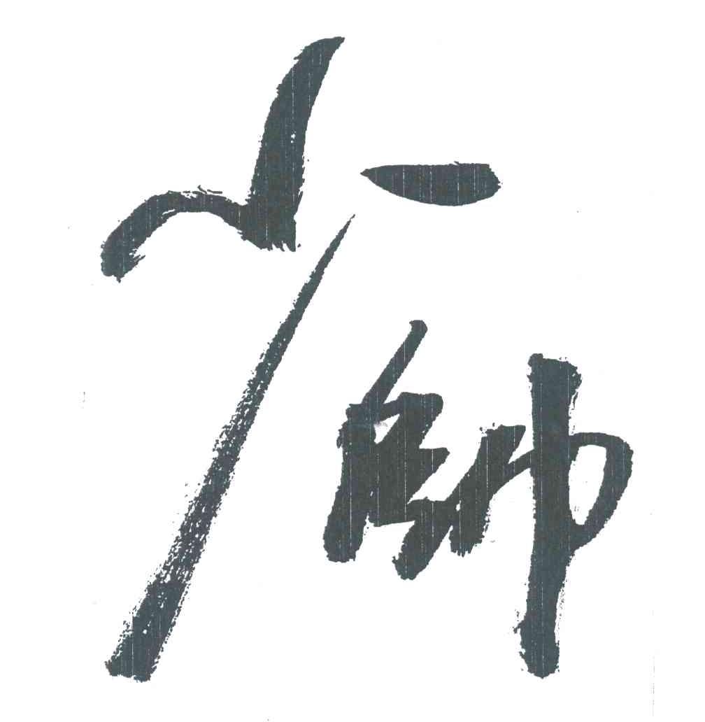 少帅