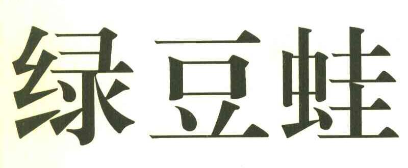 绿豆蛙