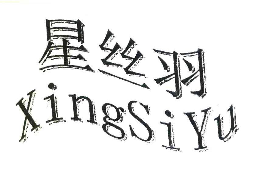 星丝羽