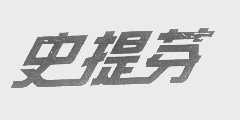 史提芬