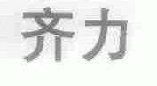 齐力