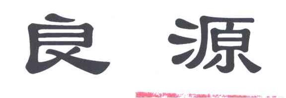 良源