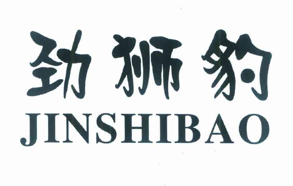 劲狮豹