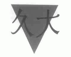 久大