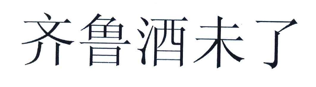齐鲁酒未了