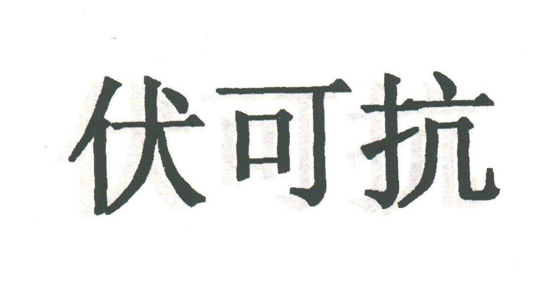 伏可抗
