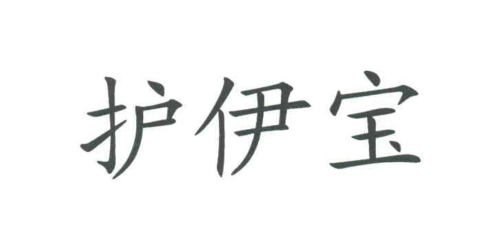 护伊宝
