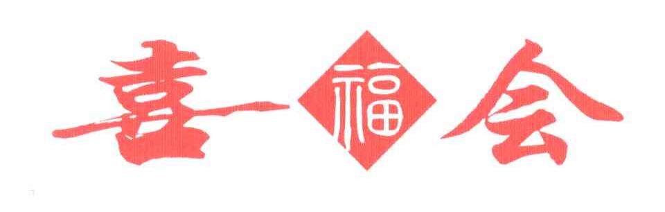 喜福会