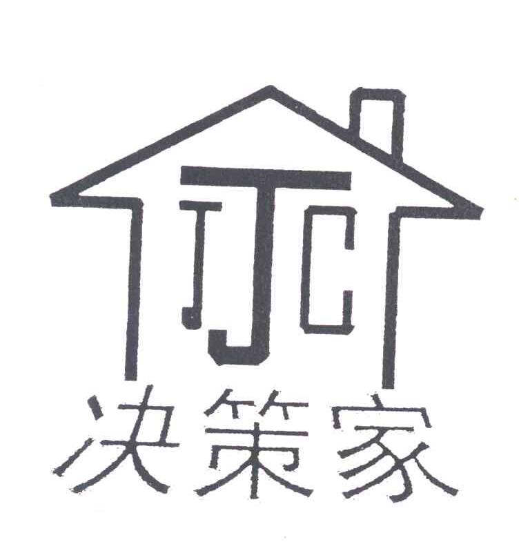 决策家