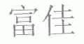 富佳