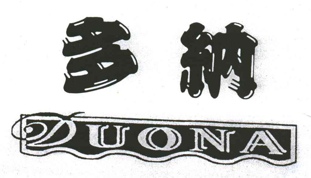 多纳;