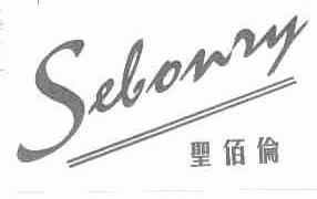 圣佰伦;SEBONRY