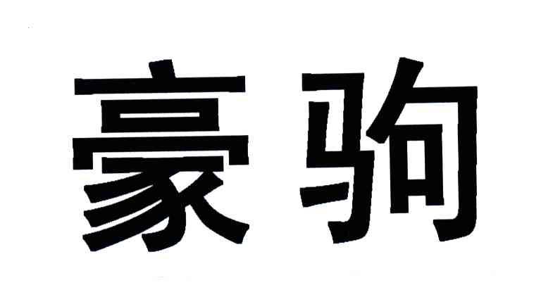 豪驹